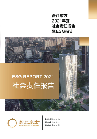 浙江東方2021年度環境、社會及治理（ESG）報告