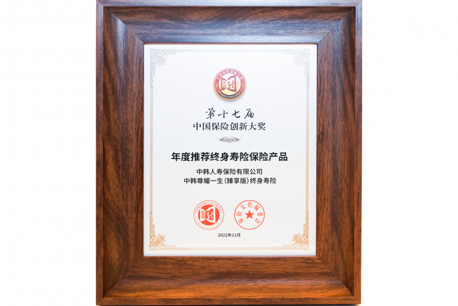 1672821125348978e7PM.png 2022中韓人壽尊耀一生(臻享版)終身壽險榮獲年度推薦終身壽險保險產品.png