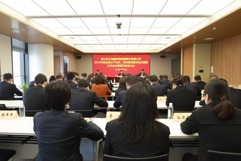 17397756197546975r3k.jpg 浙江東方召開2024年全面從嚴(yán)治黨、黨風(fēng)廉政建設(shè)和反腐敗工作會(huì)議暨警示教育大會(huì).JPG