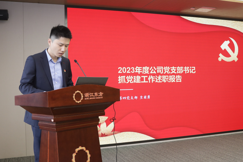 1760413679688356kIqx.jpg 浙江東方召開2024年度黨建工作會議暨黨組織書記抓黨建工作述職評議會 第四黨支部 許人杰(代皇甫勇).jpg