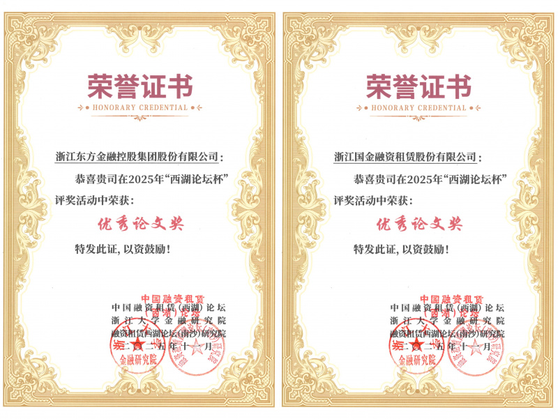 浙江東方及國金租賃榮獲優(yōu)秀論文獎并入選《中國融資租賃前沿問題探討2025》.jpg